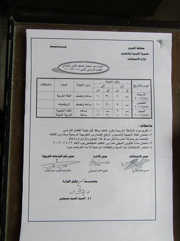ننفرد بنشر جدول الامتحانات  للمراحل التعليمية  للفصل الدراسي الثاني بالفيوم