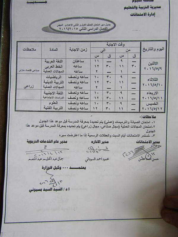 ننفرد بنشر جدول الامتحانات  للمراحل التعليمية  للفصل الدراسي الثاني بالفيوم