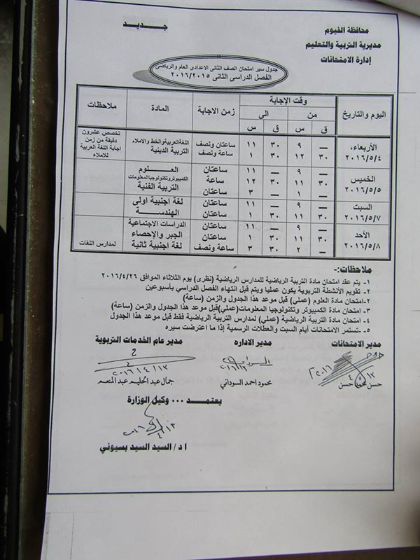 ننفرد بنشر جدول الامتحانات  للمراحل التعليمية  للفصل الدراسي الثاني بالفيوم