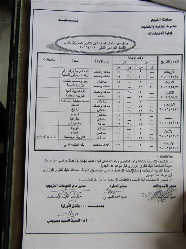 ننفرد بنشر جدول الامتحانات  للمراحل التعليمية  للفصل الدراسي الثاني بالفيوم