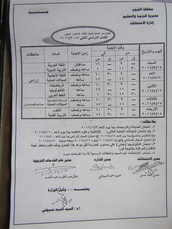 ننفرد بنشر جدول الامتحانات  للمراحل التعليمية  للفصل الدراسي الثاني بالفيوم