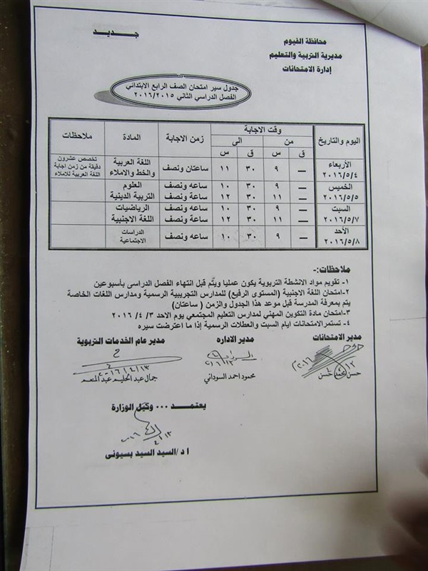 ننفرد بنشر جدول الامتحانات  للمراحل التعليمية  للفصل الدراسي الثاني بالفيوم