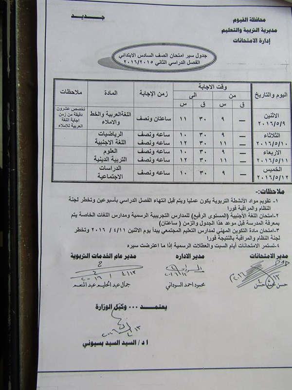 ننفرد بنشر جدول الامتحانات  للمراحل التعليمية  للفصل الدراسي الثاني بالفيوم