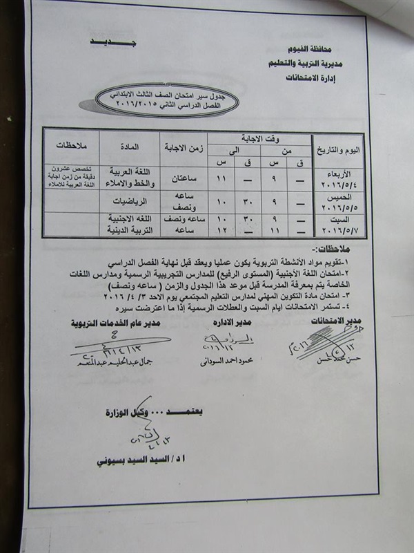 ننفرد بنشر جدول الامتحانات  للمراحل التعليمية  للفصل الدراسي الثاني بالفيوم