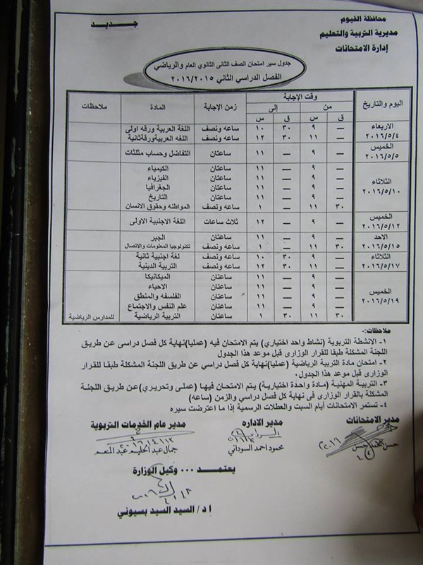 ننفرد بنشر جدول الامتحانات  للمراحل التعليمية  للفصل الدراسي الثاني بالفيوم