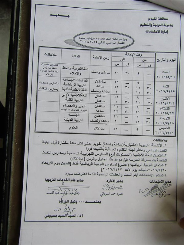ننفرد بنشر جدول الامتحانات  للمراحل التعليمية  للفصل الدراسي الثاني بالفيوم