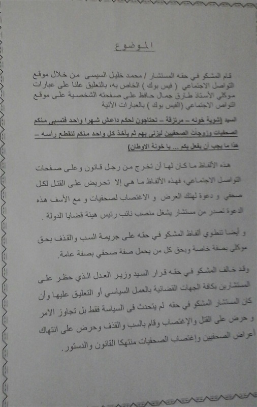 بالمستندات.. بلاغ للنائب العام ضد نائب رئيس ”قضايا الدولة” لمطالبته بقتل الصحفيين وإغتصاب الصحفيات