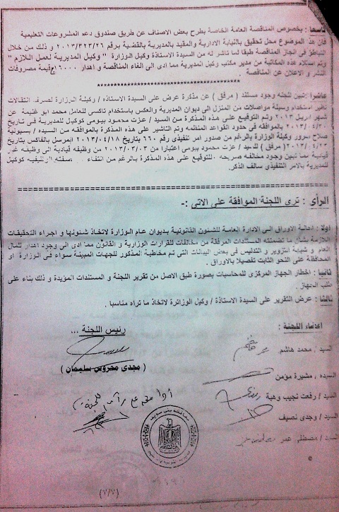بالمستندات.. ننشر المخالفات المالية والإدارية لوكيل وزارة التربية والتعليم بقنا