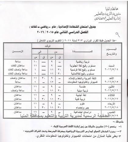 ننشر جدول امتحانات الثلاث مراحل التعليمية بالمنيا
