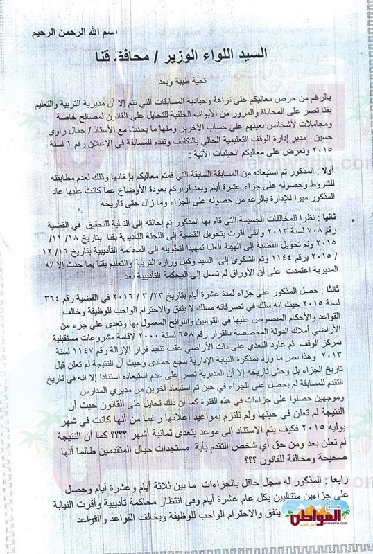 بالمستندات عضو اللجنة العامة لمكافحة الفساد بتعليم قنا يكشف لـ ” حق المواطن ”