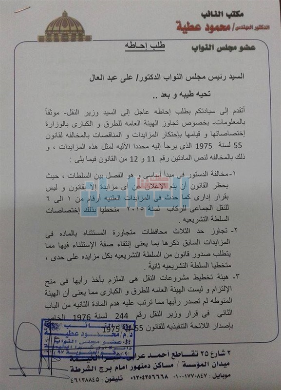 بالمستندات.. برلماني يتقدم بطلب إحاطة حول فساد وزارة النقل
