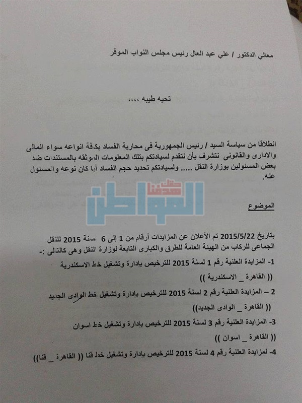 بالمستندات.. برلماني يتقدم بطلب إحاطة حول فساد وزارة النقل