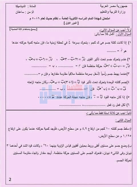 بالصور.. صفحات الغش تنشر امتحانات تجريبية لـ"الديناميكا"