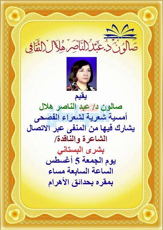 أمسية شعرية لشعراء الفصحى بصالون عبد الناصر هلال الجمعة المقبلة