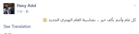 هانى عادل يهنئ جمهوره بالعام الهجرى الجديد