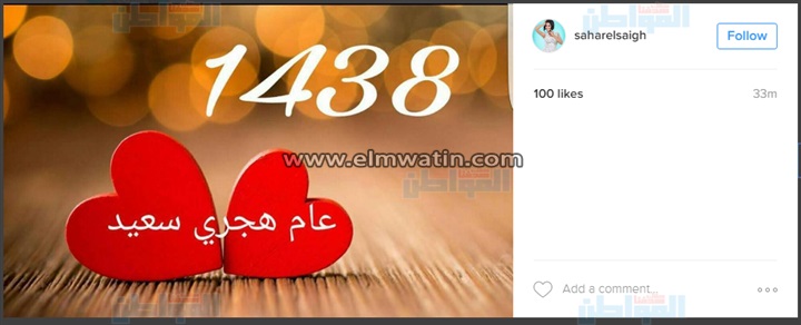 بالصور.. فنانون يشاركون جمهورهم الاحتفال بالعام الهجري الجديد