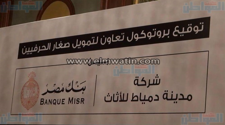بالصور.. توقيع بروتوكول تعاون بين بنك مصر وأثاث دمياط
