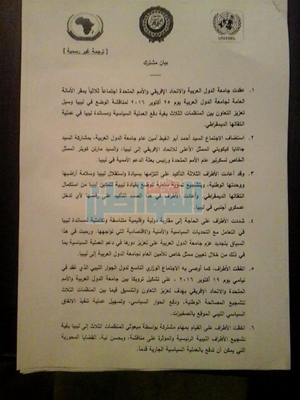 ننشر نص البيان الختامي للاجتماع الثلاثي حول الأزمة الليبية