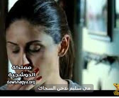 التدخين آخر العادات الشائعة بين نساء الوسط الفني 