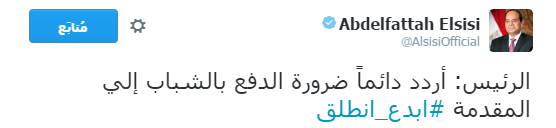 بالصور.. السيسي يغرد:"شباب مصر أحسن ناس في الدنيا"