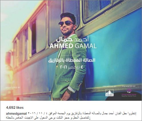 أحمد جمال يواصل الترويج لحفله بالزقازيق في 4 نوفمبر 