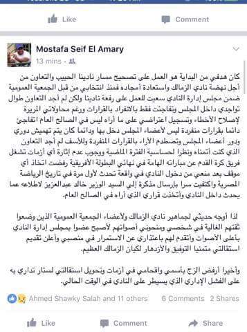 مصطفى سيف العماري يتقدم بإستقالته من الزمالك في بيان ناري