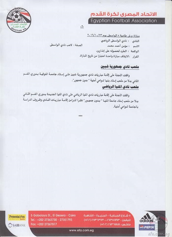 بالصور.. ننشر قرارات لجنة مسابقات القسم الثاني