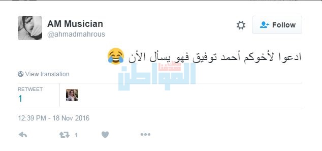 بالصور.. هاشتاج "توفيق" يتصدر "تويتر".. وتعليقات: "ادعوا لأخوكم فإنه الآن يسأل"