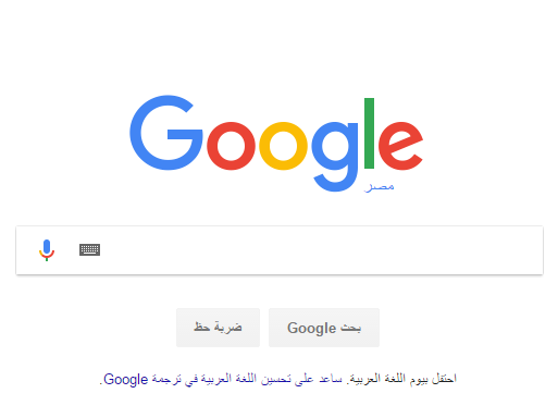 في اليوم العالمي للغة العربية.. "جوجل" يحسن خدماته.. و"الفرانكو" يحتل مواقع التواصل