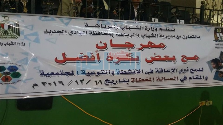 بالصور.. "الشباب والرياضة" بالوادي تنظم مهرجان لذوي الاحتياجات الخاصة
