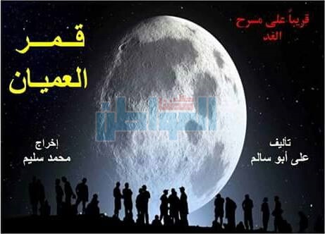 انفراد.. بالصور البروفات النهائية لمسرحية "قمر العميان"