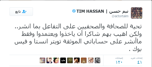 تيم حسن يوجه رسالة للصحفيين على "تويتر"