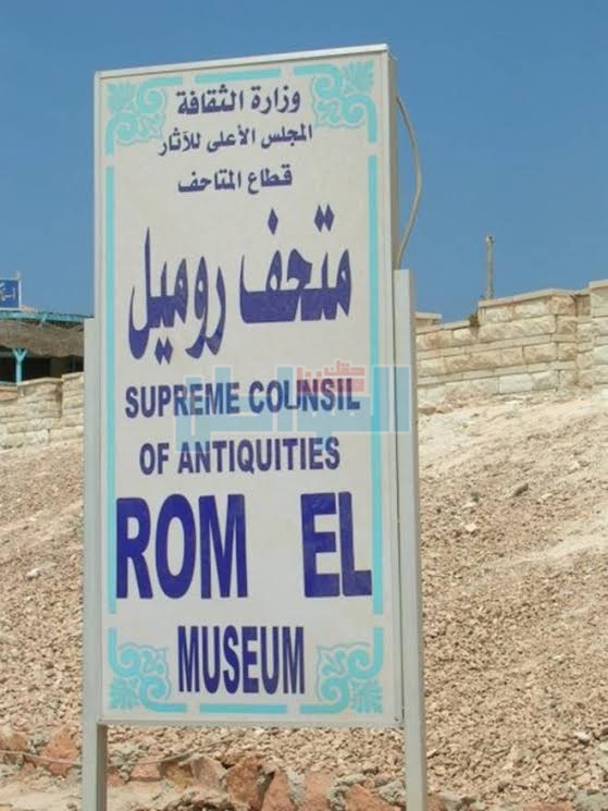 تطوير متحف "روميل" بـ 158 ألف جنيه بعد إغلاقه 6 سنوات بمطرح