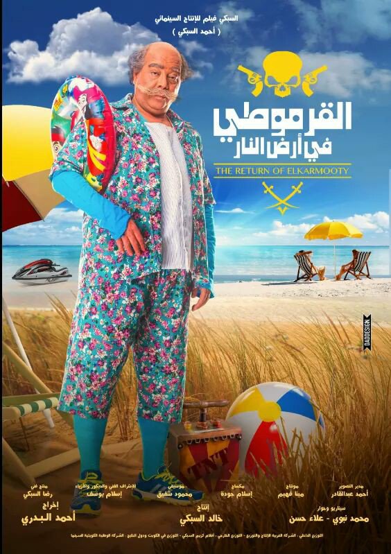 "السبكي": لا يوجد عرضا خاصا لفيلم "القرموطي في أرض النار"