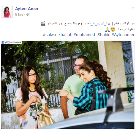 أيتن عامر تشارك متابعيها بصورة من كواليس "يا تهدي يا تعدي"