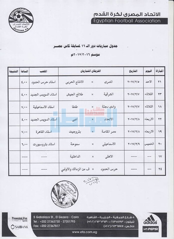 الجبلاية تعلن مواعيد دور الـ 16 لكأس مصر