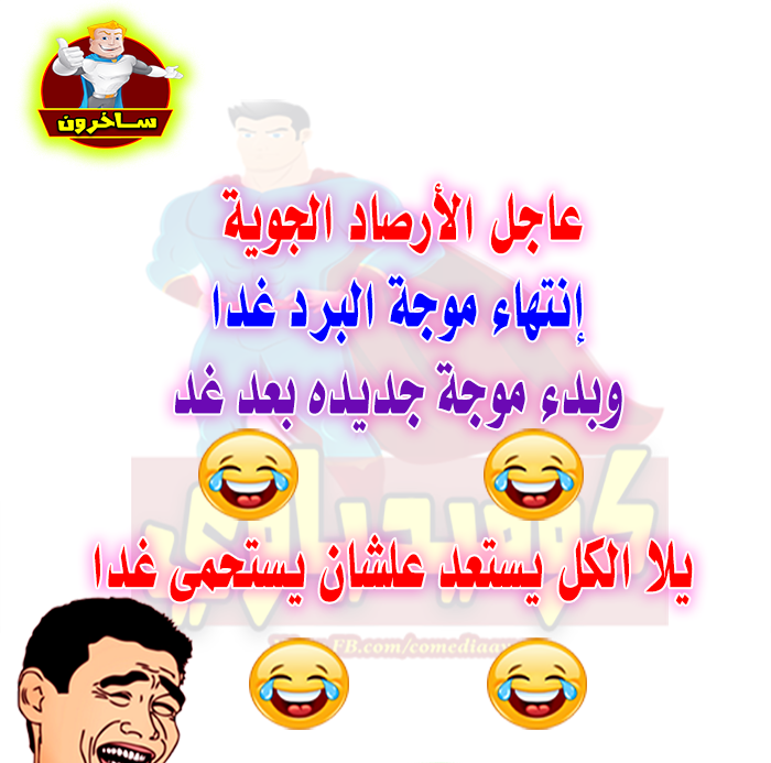 ساخرون: الأرصاد الجوية والبرد