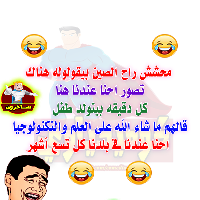 ساخرون: محشش راح الصين