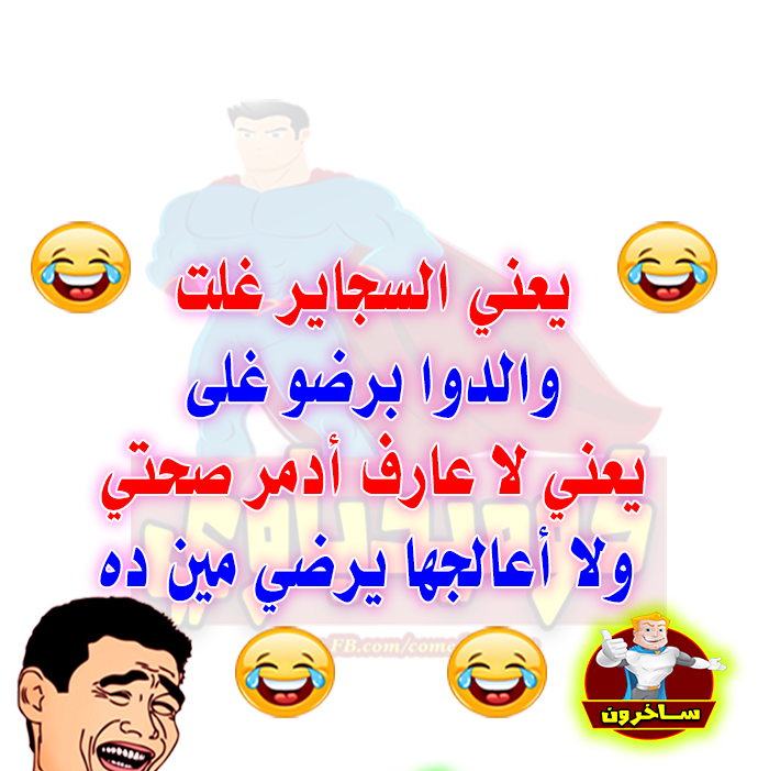 ساخرون: بعد ارتفاع السجائر