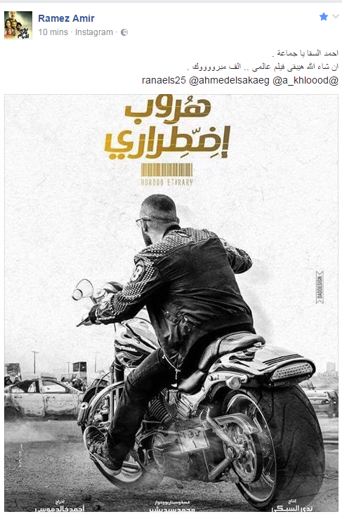 رامز أمير يهنئ أحمد السقا على فيلم "هروب اضطراري"