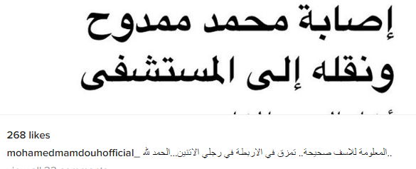 محمد ممدوح يؤكد خبر إصابته بتمزق في الأربطة: "رجلي الاتنين"