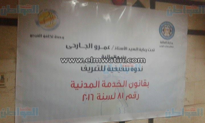 وزارة المالية تنظم ندوة تعريفية بقانون الخدمة المدنية الجديد بالفيوم