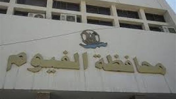 محافظ الفيوم ينعي