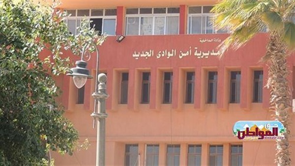 أمن الوادي الجديد