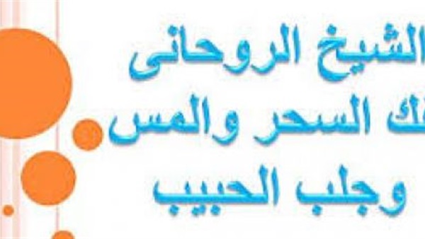 القبض علي معالج روحاني