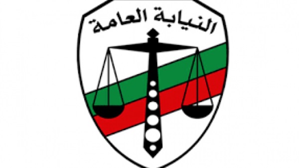 النيابة العامة تباشر