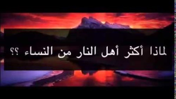 أكثر أهل النار من