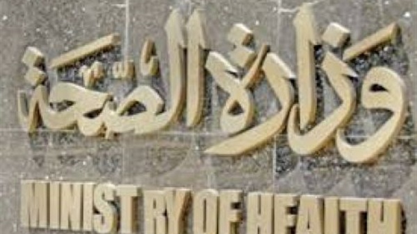 الصحة تقترح 3 حلول