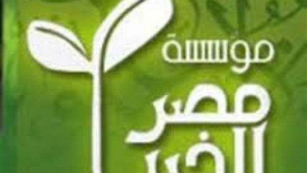 مؤسسة مصر الخير تساعد
