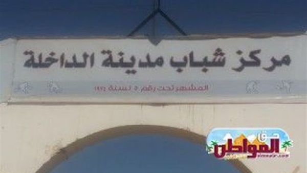 مركز شباب الداخلة